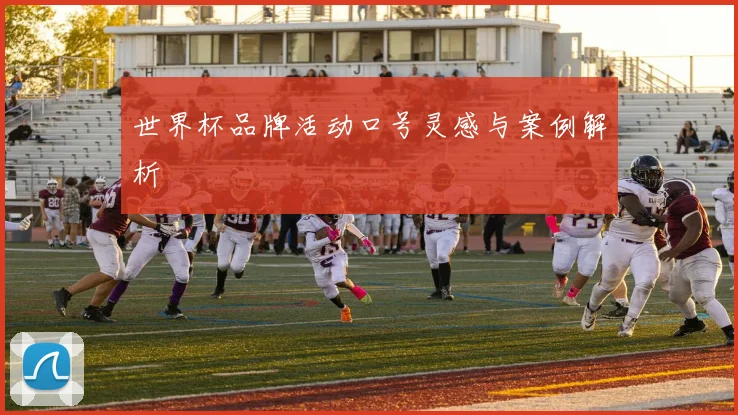 世界杯品牌活动口号灵感与案例解析