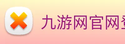 九游网官网登录入口 logo